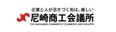 尼崎商工会議所