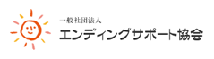 エンディングサポート協会