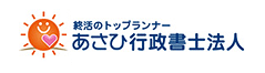 あさひ行政書士法人