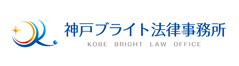 神戸ブライト法律事務所