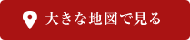 大きな地図で見る