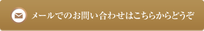 メールでのお問い合わせはこちらからどうぞ