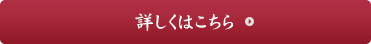 詳しくはコチラ