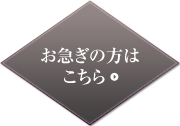 お急ぎの方はこちら