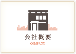 会社案内