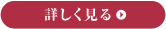 詳しく見る