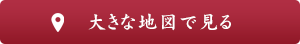 大きな地図で見る