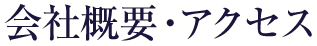 会社概要・アクセス