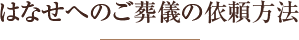 はなせへのご葬儀の依頼方法