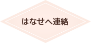 はなせへ連絡