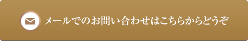 メールでのお問い合わせはこちらからどうぞ