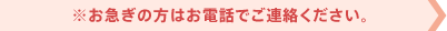 ※お急ぎの方はお電話でご連絡ください。