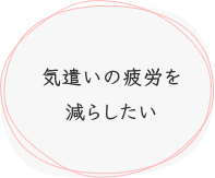 気遣いの疲労を減らしたい