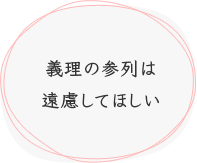 義理の参列は遠慮してほしい