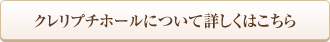 クレリプチホールについて詳しくはこちら