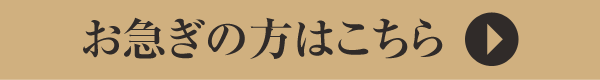 お急ぎの方はこちら