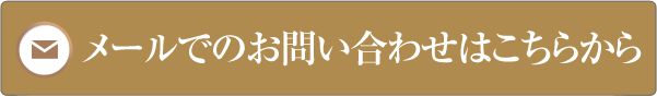 メールでのお問い合わせはこちらから