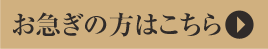 お急ぎの方はこちら