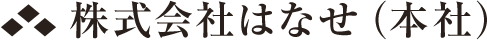 株式会社はなせ（本社）