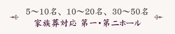 5～10名、10～20名、30～50名 家族葬対応ホール