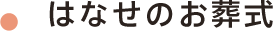 はなせのお葬式