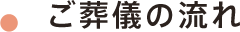 ご葬儀の流れ