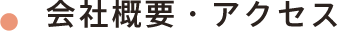 会社概要・アクセス