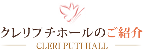 クレリプチホールのご紹介