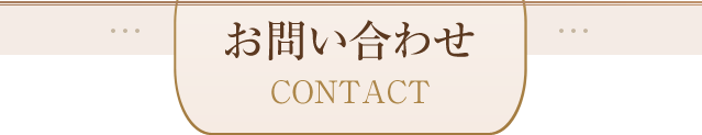 お問い合わせ