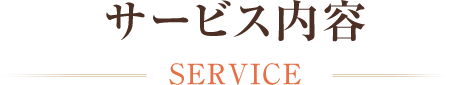 サービス内容
