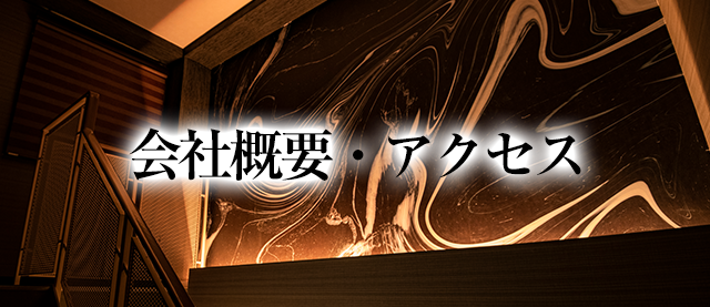 会社概要・アクセス