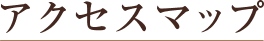 アクセスマップ
