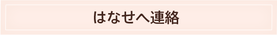 はなせへ連絡