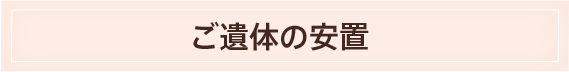 ご遺体の安置