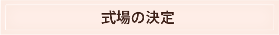 式場の決定