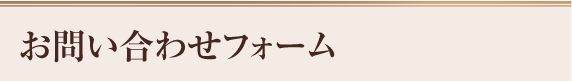 お問い合わせフォーム