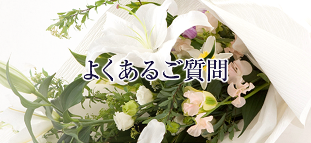 よくあるご質問