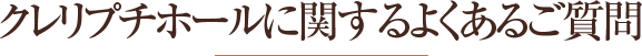 クレリプチホールに関するよくあるご質問