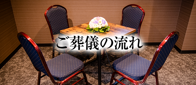 ご葬儀の流れ