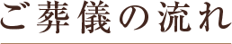 ご葬儀の流れ