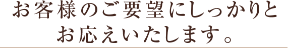 送迎からご葬儀まで、ご要望にお応えいたします