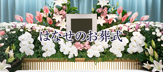 株式会社はなせのお葬式