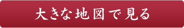 大きい地図で見る