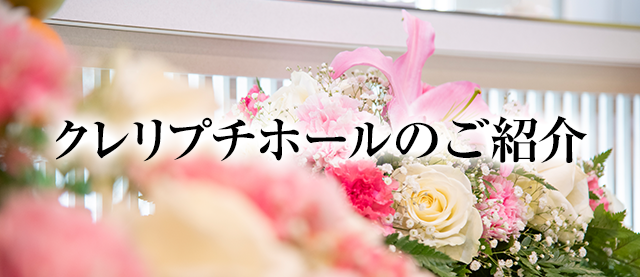 クレリプチホールのご紹介