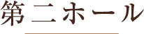 第二ホール
