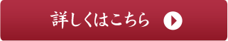 詳しくはコチラ