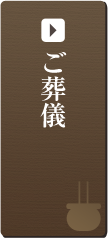 ご葬儀について