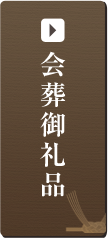 会葬御礼品