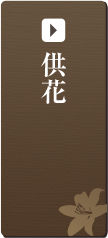 供養品（お花）