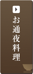 お通夜料理
